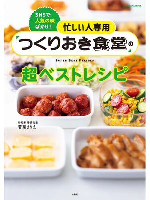 cover image of 忙しい人専用 つくりおき食堂の超ベストレシピ